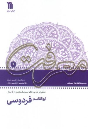 کتاب ابوالقاسم فردوسی | انتشارات سروش