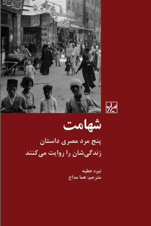 کتاب شهامت | انتشارات شیرازه