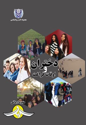 کتاب دختران و اوقات فراغت | انتشارات گیوا