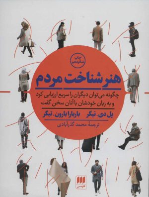 کتاب هنر شناخت مردم | انتشارات هرمس