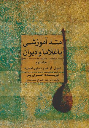 کتاب متد آموزشی باغلاما و دیوان (۲) | انتشارات موسسه فرهنگی و هنری ماهور
