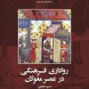 کتاب رواداری فرهنگی در عصر مغولان | انتشارات ققنوس