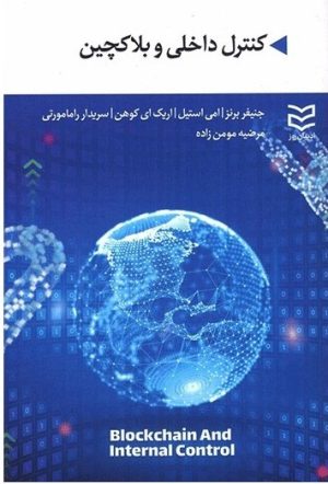 کتاب کنترل داخلی و بلاکچین | انتشارات ادیبان روز