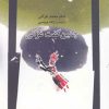کتاب چنین گفت غزالی | انتشارات نگاه معاصر