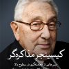 کتاب کیسینجر مذاکره گر | انتشارات نشر ثالث