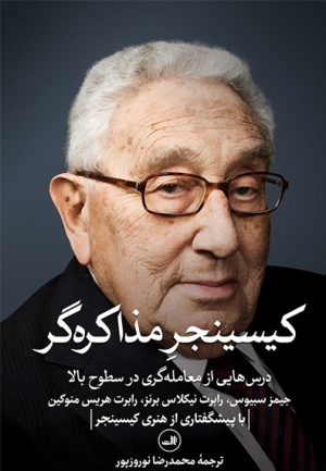 کتاب کیسینجر مذاکره گر | انتشارات نشر ثالث