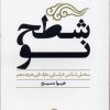 کتاب شطح نو | انتشارات نگاه