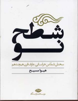 کتاب شطح نو | انتشارات نگاه