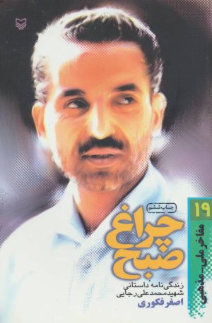 کتاب چراغ صبح | انتشارات سوره مهر