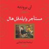 کتاب مستاجر وایلدفل هال | انتشارات نشر نی
