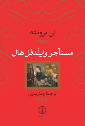 کتاب مستاجر وایلدفل هال | انتشارات نشر نی