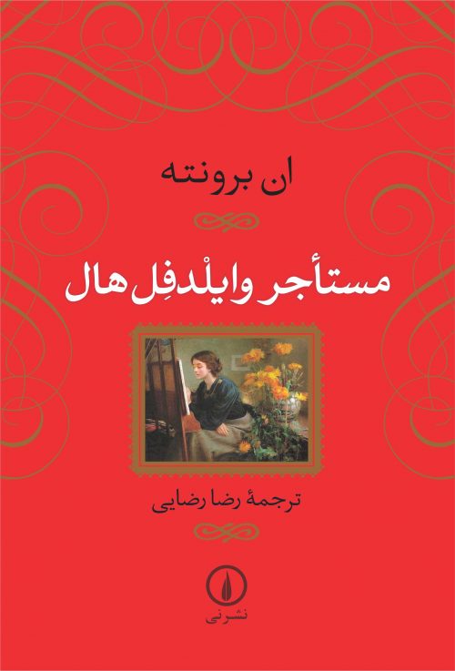 کتاب مستاجر وایلدفل هال | انتشارات نشر نی