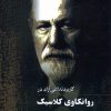 کتاب کاربرد تداعی آزاد در روانکاوی کلاسیک | انتشارات ققنوس