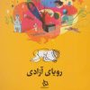 کتاب رویای آزادی | انتشارات دیبایه