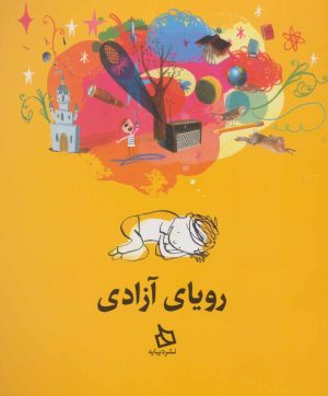 کتاب رویای آزادی | انتشارات دیبایه