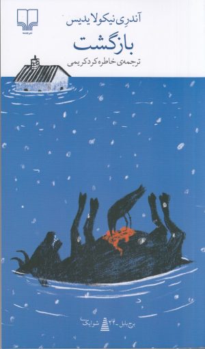 کتاب بازگشت | انتشارات نشر چشمه