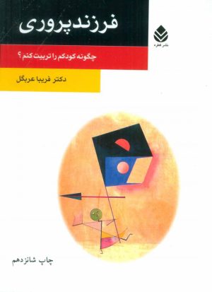 کتاب فرزندپروری | انتشارات قطره