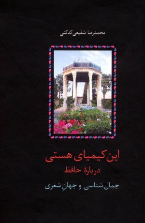 کتاب این کیمیای هستی (۳ جلدی) | انتشارات سخن