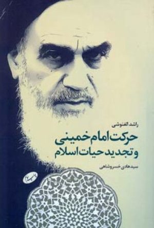 کتاب حرکت امام خمینی | انتشارات اطلاعات