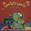 کتاب داسی دایناسی 8 | انتشارات هوپا