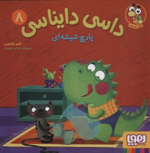کتاب داسی دایناسی 8 | انتشارات هوپا