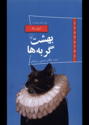 کتاب بهشت گربه ها و پنج داستان کوتاه | انتشارات ققنوس