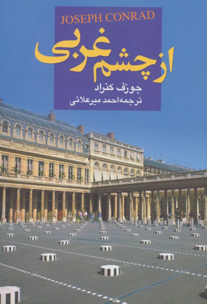 کتاب از چشم غربی | انتشارات علم