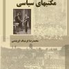 کتاب مکتب های سیاسی | انتشارات ابریشمی