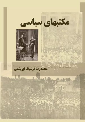 کتاب مکتب های سیاسی | انتشارات ابریشمی