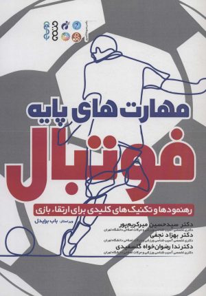 کتاب مهارت های پایه فوتبال | انتشارات حتمی