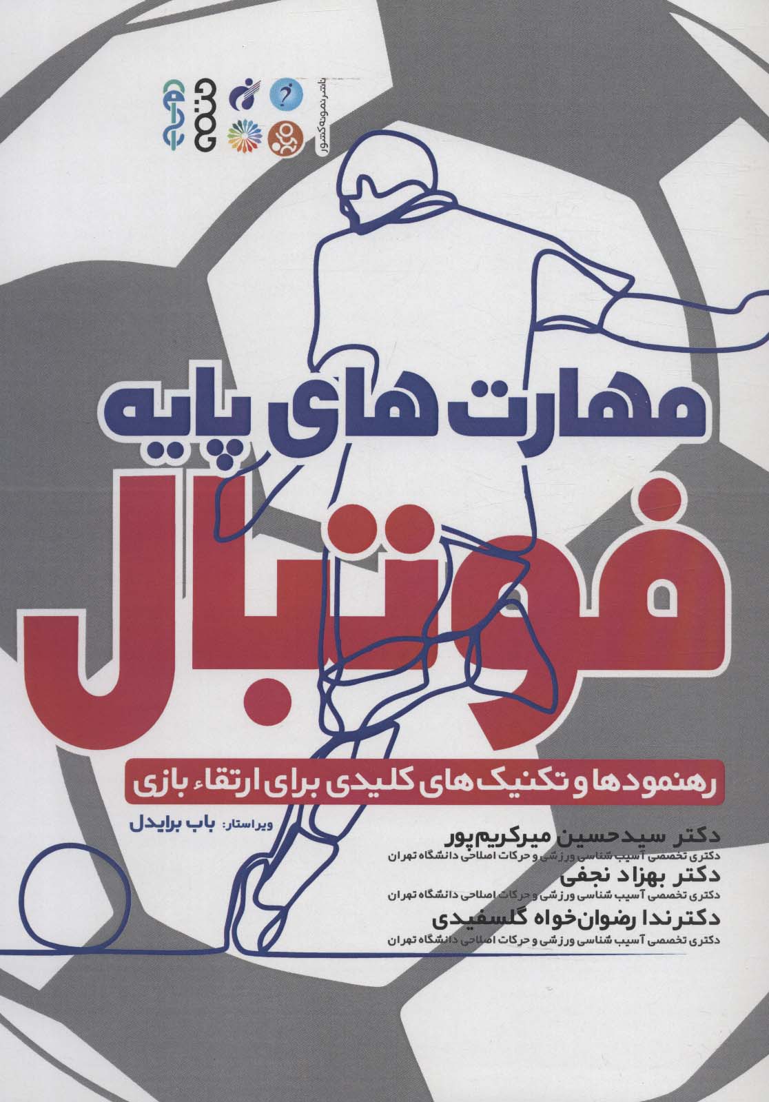 کتاب مهارت های پایه فوتبال | انتشارات حتمی