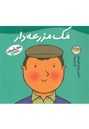 کتاب مک مزرعه دار | انتشارات افق