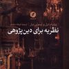 کتاب نظریه برای دین پژوهی | انتشارات نقد فرهنگ