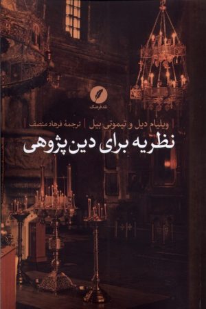 کتاب نظریه برای دین پژوهی | انتشارات نقد فرهنگ