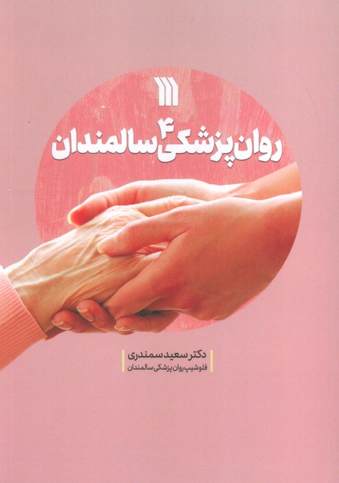 کتاب روان پزشکی سالمندان 4 | انتشارات سروش