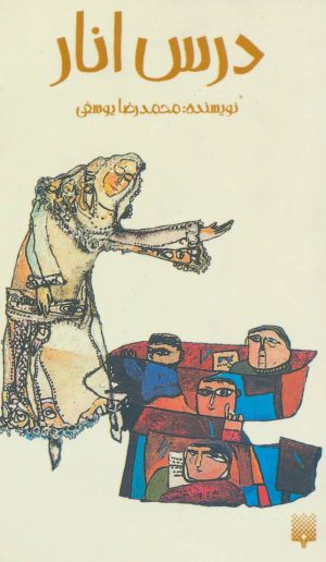 کتاب درس انار | انتشارات پیدایش