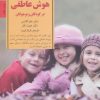 کتاب پرورش هوش عاطفی در کودکان و نوجوانان | انتشارات صابرین