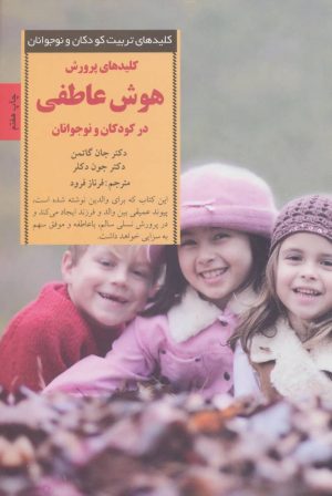 کتاب پرورش هوش عاطفی در کودکان و نوجوانان | انتشارات صابرین