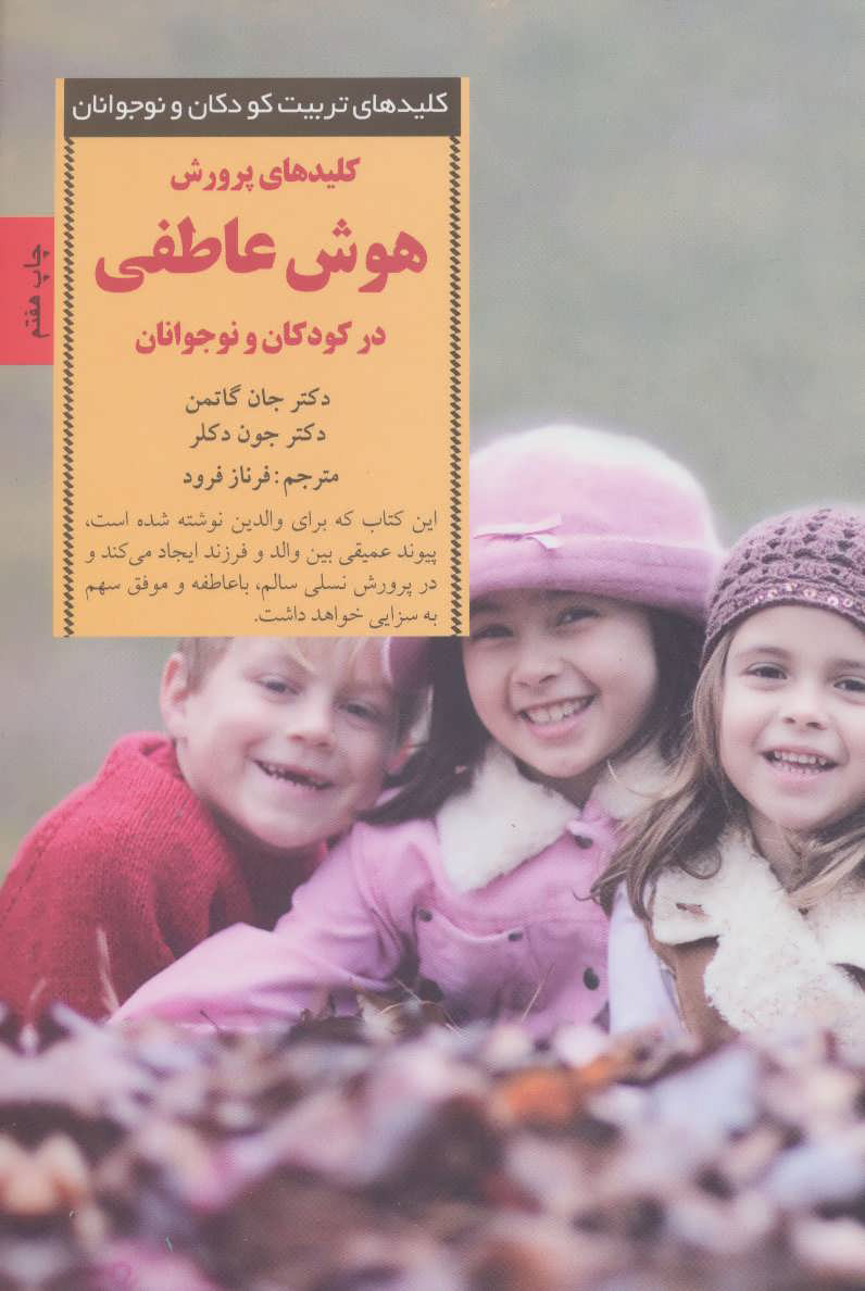 کتاب پرورش هوش عاطفی در کودکان و نوجوانان | انتشارات صابرین