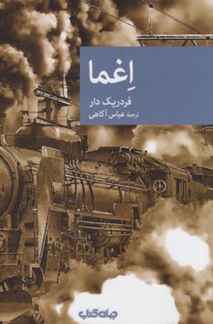 کتاب اغما | انتشارات موسسه فرهنگی هنری جهان کتاب