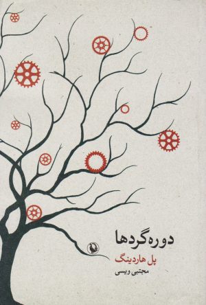 کتاب دوره گردها | انتشارات مروارید