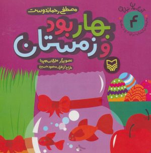 کتاب بهار بود و زمستان | انتشارات سوره مهر