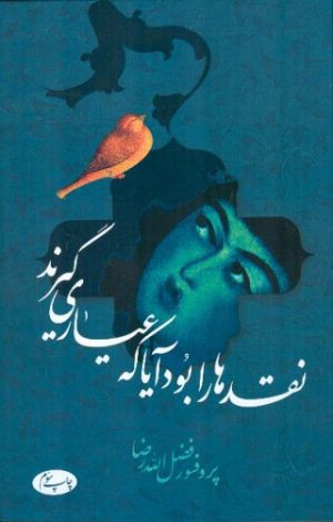 کتاب نقدها را بود آیا که عیاری گیرند | انتشارات اطلاعات