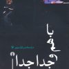 کتاب باهم و جدا جدا | انتشارات علمی و فرهنگی