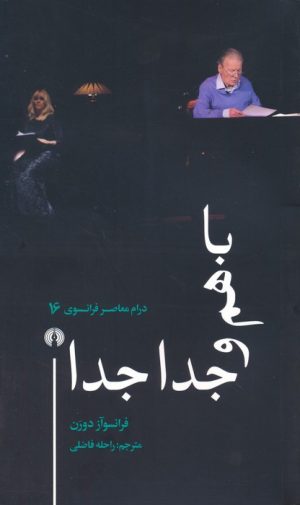کتاب باهم و جدا جدا | انتشارات علمی و فرهنگی