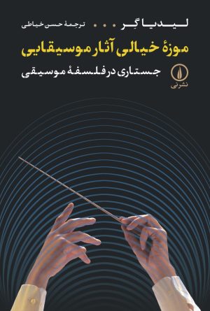 کتاب موزه خیالی آثار موسیقایی | انتشارات نشر نی