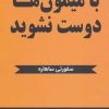 کتاب با میمون ها دوست نشوید | انتشارات نشر گویا