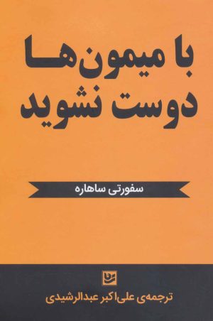 کتاب با میمون ها دوست نشوید | انتشارات نشر گویا