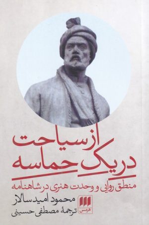 کتاب از سیاحت در یک حماسه | انتشارات هرمس