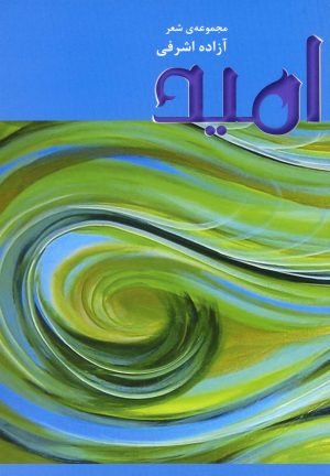 کتاب امید | انتشارات افراز